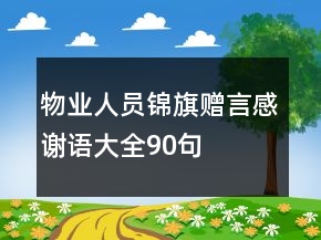 物業(yè)人員錦旗贈言感謝語大全90句