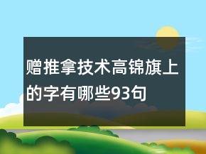 贈(zèng)推拿技術(shù)高錦旗上的字有哪些93句
