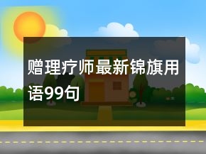 贈(zèng)理療師最新錦旗用語(yǔ)99句