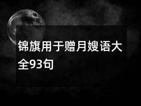 錦旗用于贈月嫂語大全93句
