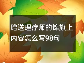 贈送理療師的錦旗上內(nèi)容怎么寫98句