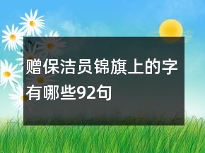 贈(zèng)保潔員錦旗上的字有哪些92句