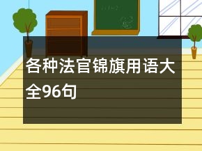 各種法官錦旗用語大全96句