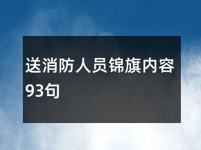 送消防人員錦旗內(nèi)容93句