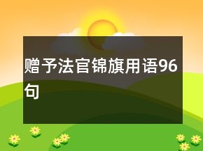 贈(zèng)予法官錦旗用語96句
