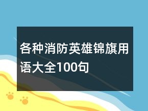 各種消防英雄錦旗用語大全100句