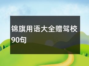 錦旗用語大全贈駕校90句