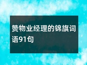 贊物業(yè)經(jīng)理的錦旗詞語91句
