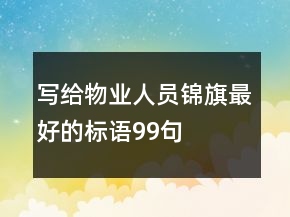 寫給物業(yè)人員錦旗最好的標(biāo)語99句