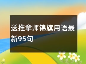 送推拿師錦旗用語(yǔ)最新95句