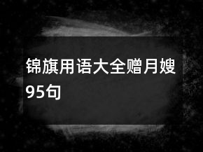 錦旗用語大全贈月嫂95句