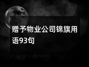 贈(zèng)予物業(yè)公司錦旗用語(yǔ)93句