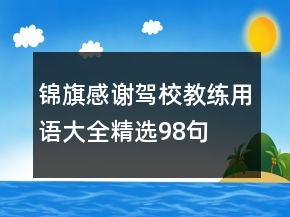 錦旗感謝駕校教練用語(yǔ)大全精選98句