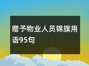 贈予物業(yè)人員錦旗用語95句