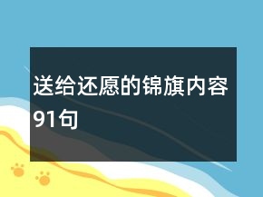 送給還愿的錦旗內(nèi)容91句
