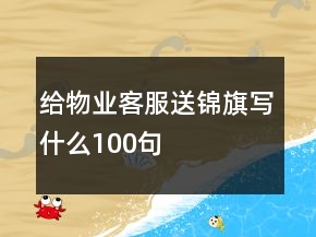 給物業(yè)客服送錦旗寫什么100句