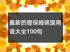 最新的贈保姆錦旗用語大全100句