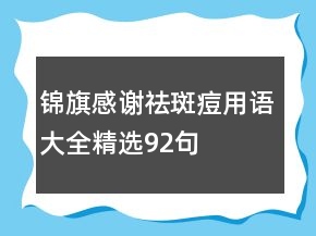 錦旗感謝祛斑痘用語(yǔ)大全精選92句