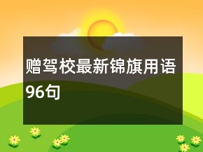 贈(zèng)駕校最新錦旗用語96句