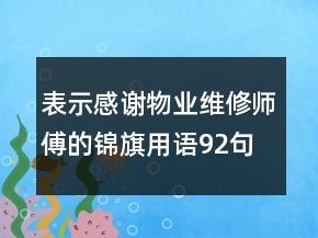 表示感謝物業(yè)維修師傅的錦旗用語92句