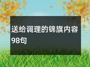 送給調(diào)理的錦旗內(nèi)容98句