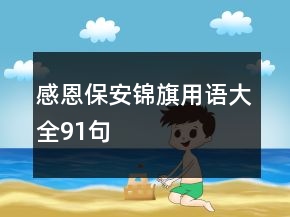 感恩保安錦旗用語大全91句