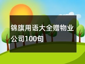 錦旗用語大全贈(zèng)物業(yè)公司100句