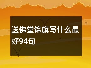 送佛堂錦旗寫什么最好94句