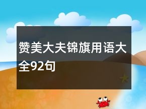 贊美大夫錦旗用語大全92句