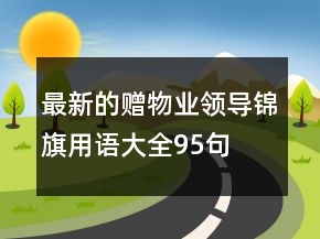 最新的贈物業(yè)領導錦旗用語大全95句