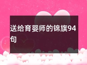送給育嬰師的錦旗94句