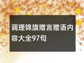 調(diào)理錦旗贈(zèng)言贈(zèng)語(yǔ)內(nèi)容大全97句
