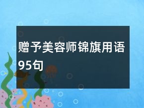贈予美容師錦旗用語95句