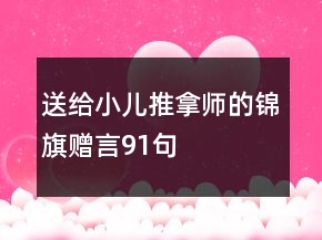 送給小兒推拿師的錦旗贈(zèng)言91句