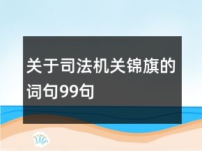 關(guān)于司法機(jī)關(guān)錦旗的詞句99句