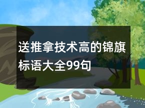 送推拿技術(shù)高的錦旗標(biāo)語(yǔ)大全99句