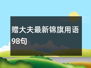 贈大夫最新錦旗用語98句