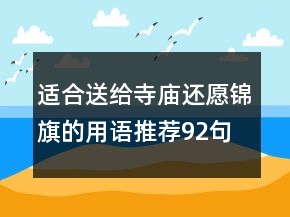 適合送給寺廟還愿錦旗的用語推薦92句