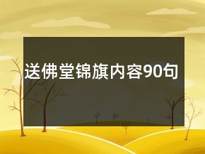 送佛堂錦旗內(nèi)容90句