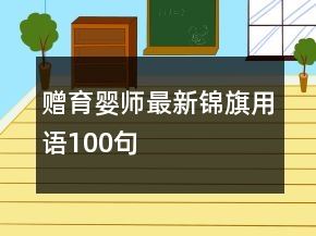 贈(zèng)育嬰師最新錦旗用語100句