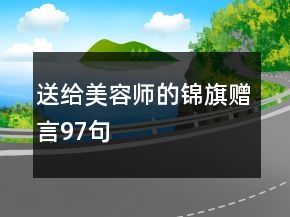 送給美容師的錦旗贈言97句