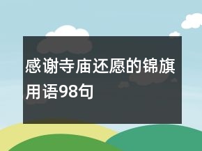 感謝寺廟還愿的錦旗用語98句