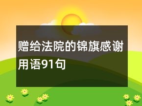 贈給法院的錦旗感謝用語91句