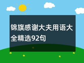 錦旗感謝大夫用語大全精選92句