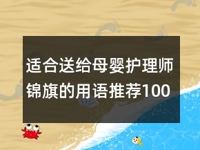 適合送給母嬰護理師錦旗的用語推薦100句