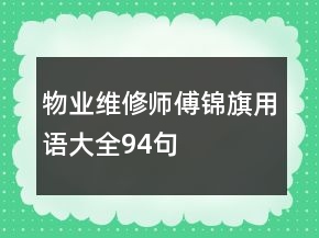 物業(yè)維修師傅錦旗用語(yǔ)大全94句
