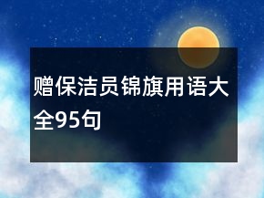 贈保潔員錦旗用語大全95句