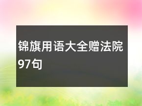 錦旗用語大全贈法院97句