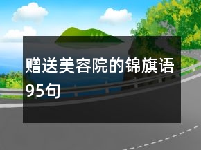 贈送美容院的錦旗語95句
