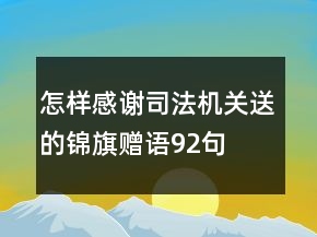 怎樣感謝司法機關送的錦旗贈語92句